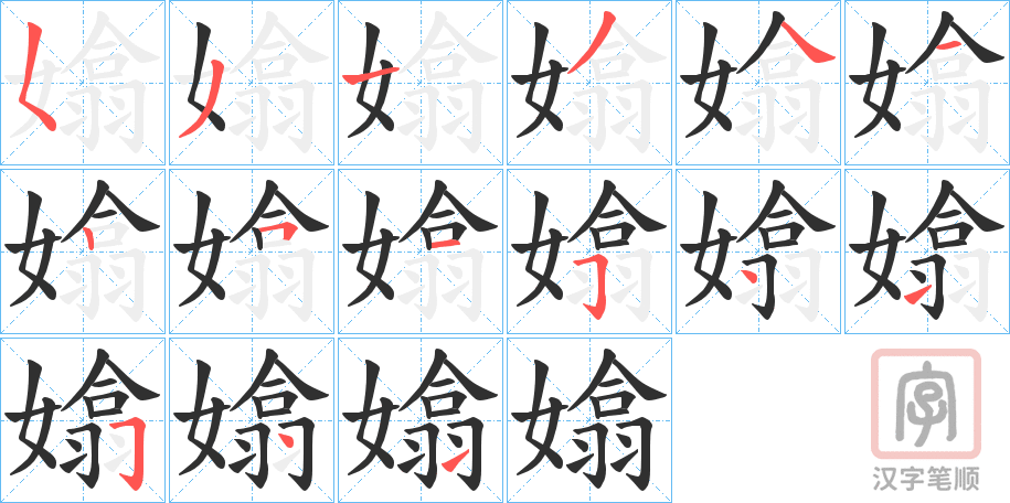 《嬆》的笔顺分步演示（一笔一画写字）
