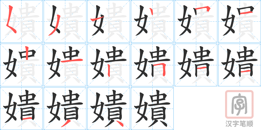 《嬇》的笔顺分步演示（一笔一画写字）