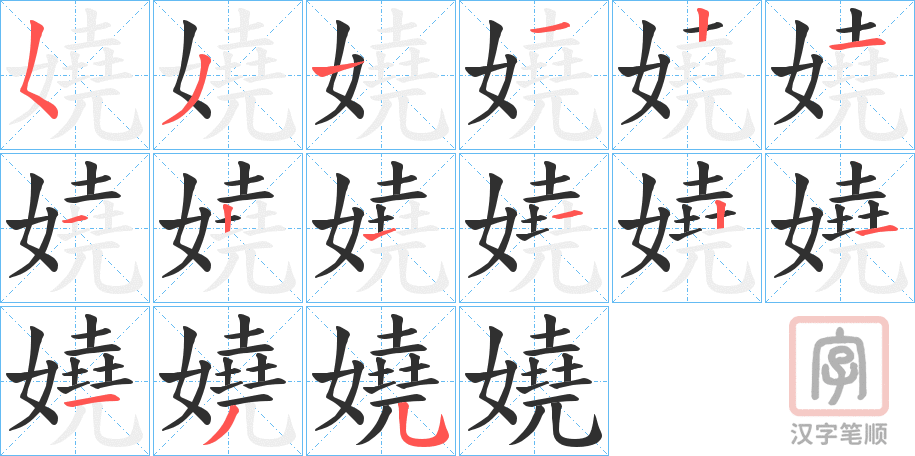 《嬈》的笔顺分步演示（一笔一画写字）