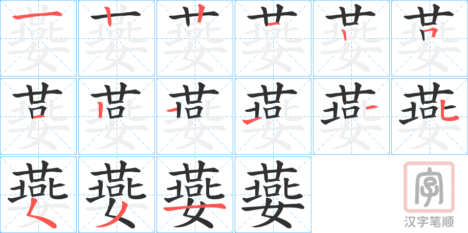 《嬊》的笔顺分步演示（一笔一画写字）