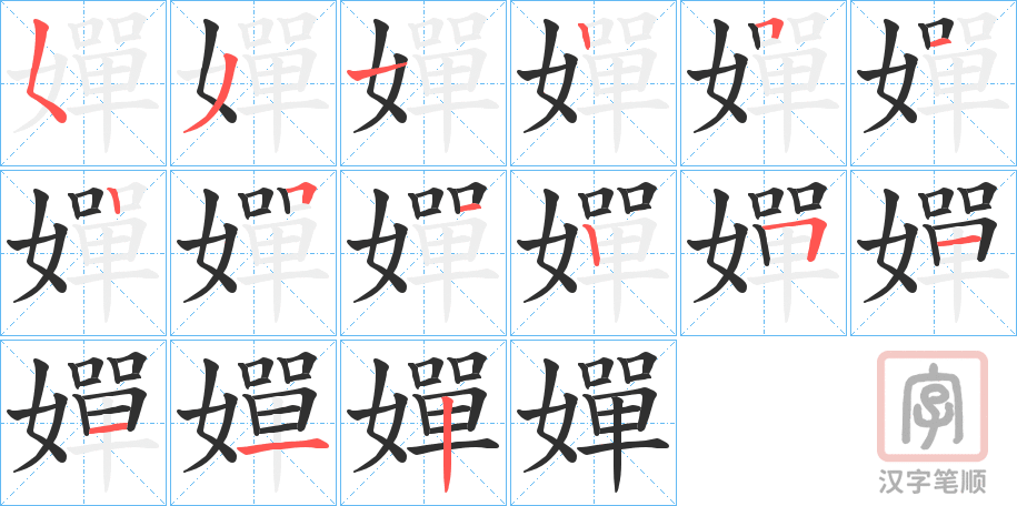 《嬋》的笔顺分步演示（一笔一画写字）