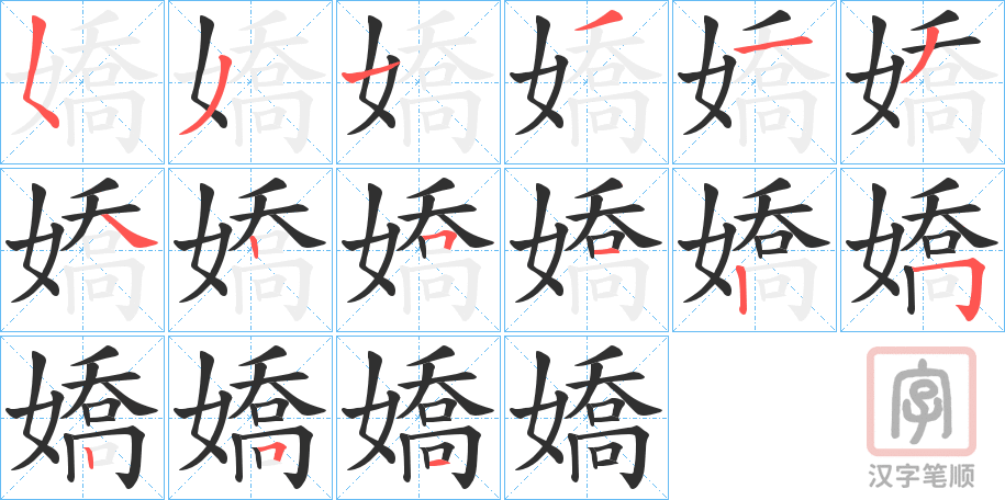 《嬌》的笔顺分步演示（一笔一画写字）