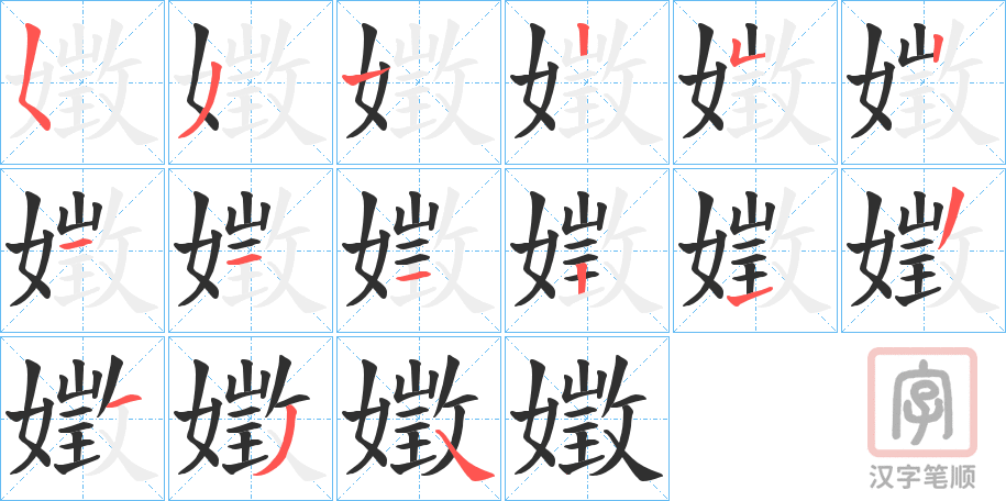 《嬍》的笔顺分步演示（一笔一画写字）