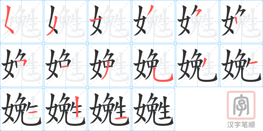 《嬎》的笔顺分步演示（一笔一画写字）