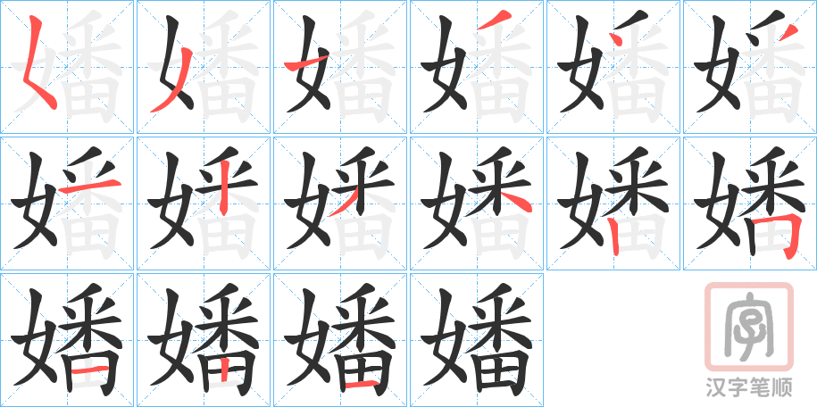 《嬏》的笔顺分步演示（一笔一画写字）
