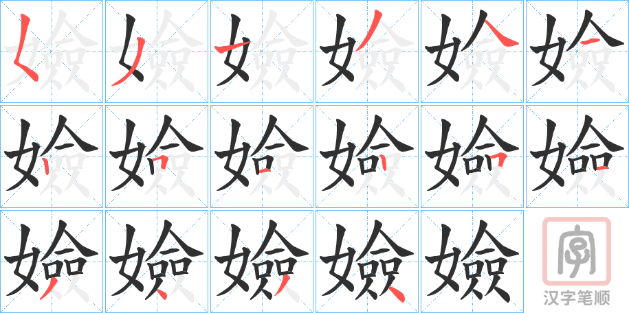 《嬐》的笔顺分步演示（一笔一画写字）