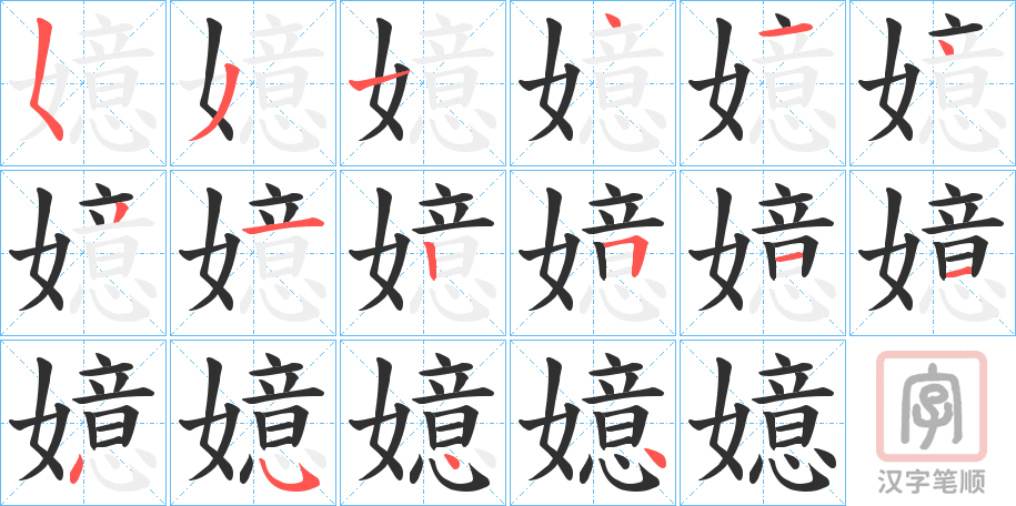 《嬑》的笔顺分步演示（一笔一画写字）