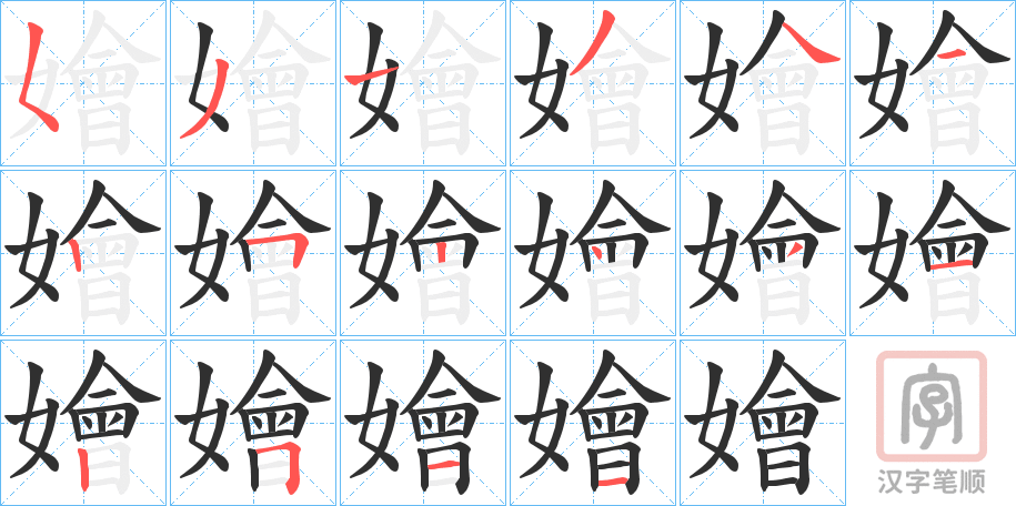 《嬒》的笔顺分步演示（一笔一画写字）