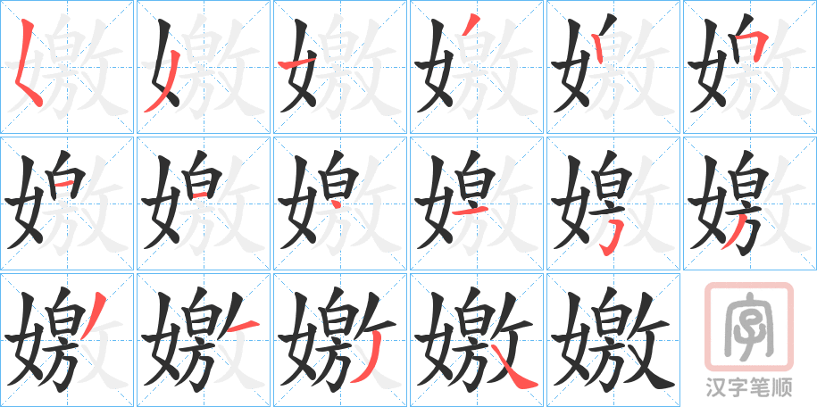 《嬓》的笔顺分步演示（一笔一画写字）