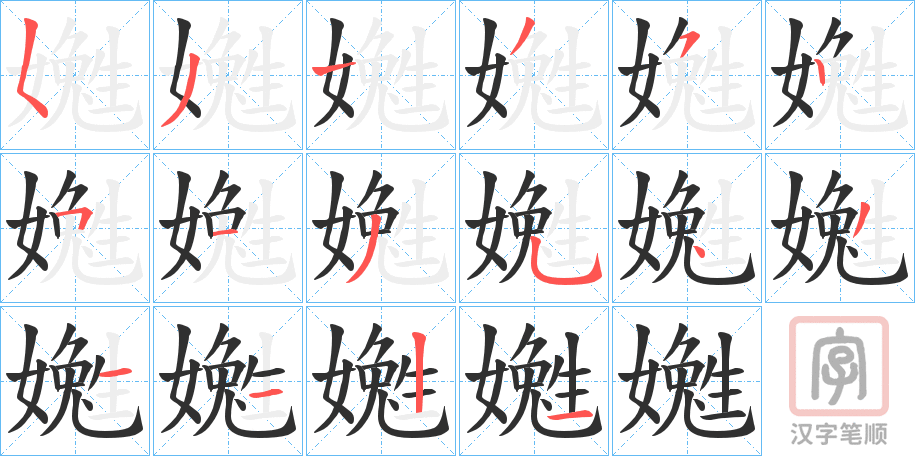 《嬔》的笔顺分步演示（一笔一画写字）