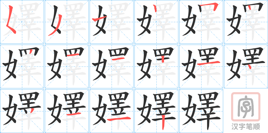 《嬕》的笔顺分步演示（一笔一画写字）