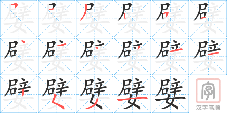 《嬖》的笔顺分步演示（一笔一画写字）