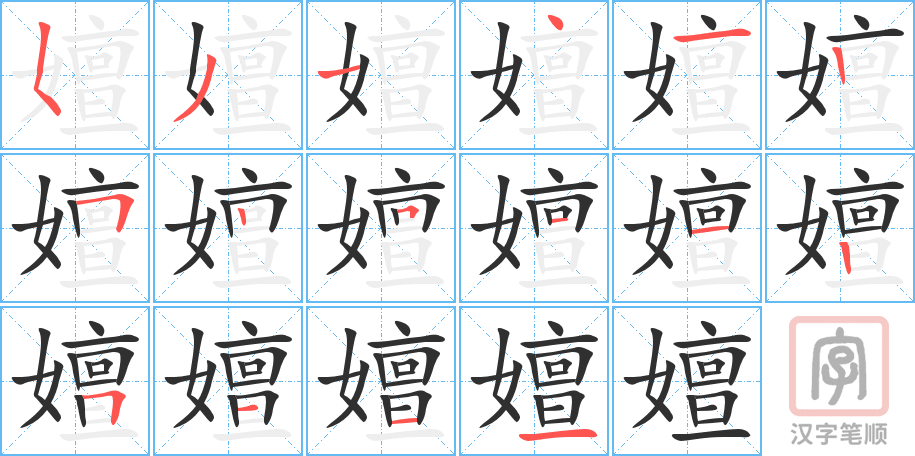 《嬗》的笔顺分步演示（一笔一画写字）