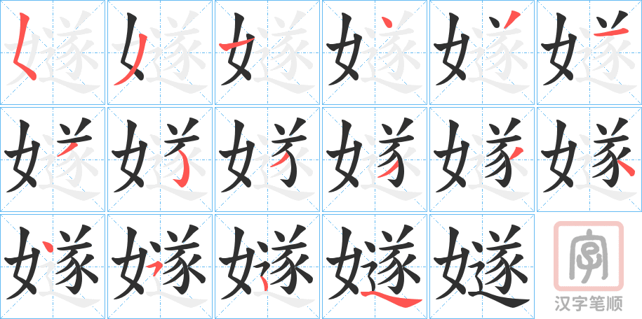 《嬘》的笔顺分步演示（一笔一画写字）