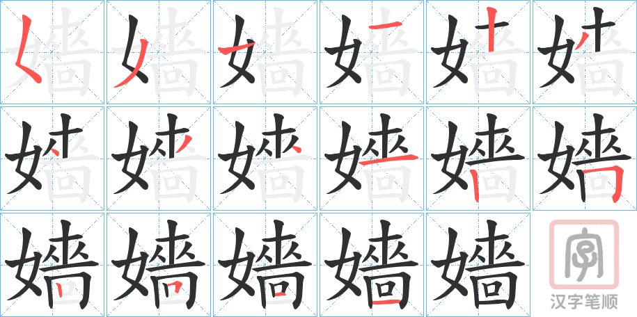 《嬙》的笔顺分步演示（一笔一画写字）