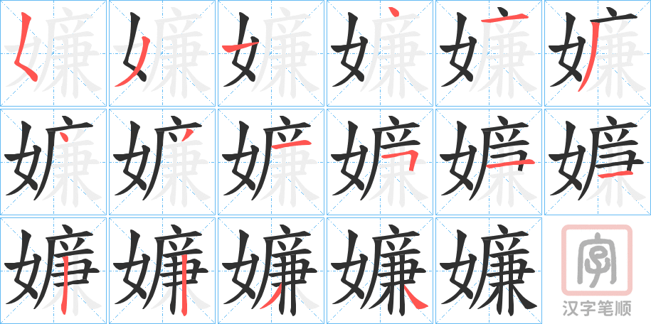 《嬚》的笔顺分步演示（一笔一画写字）