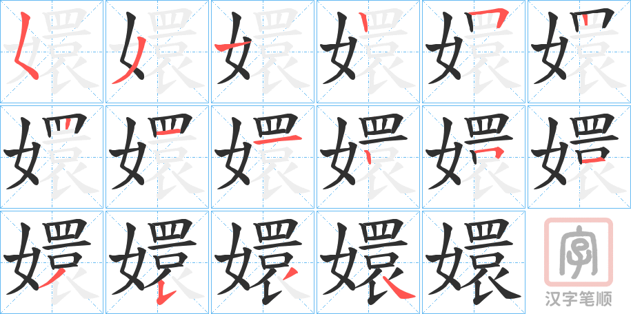 《嬛》的笔顺分步演示（一笔一画写字）