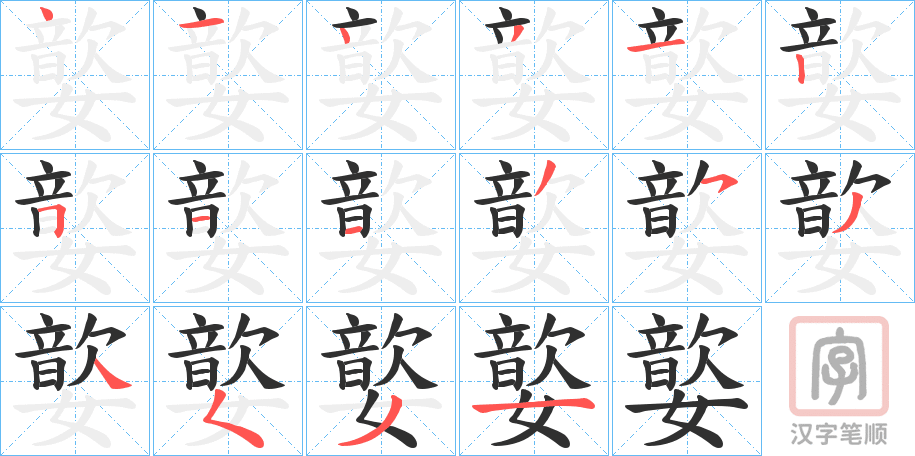 《嬜》的笔顺分步演示（一笔一画写字）