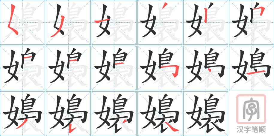《嬝》的笔顺分步演示（一笔一画写字）