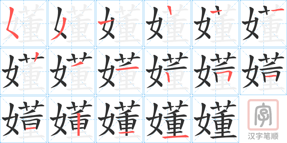 《嬞》的笔顺分步演示（一笔一画写字）