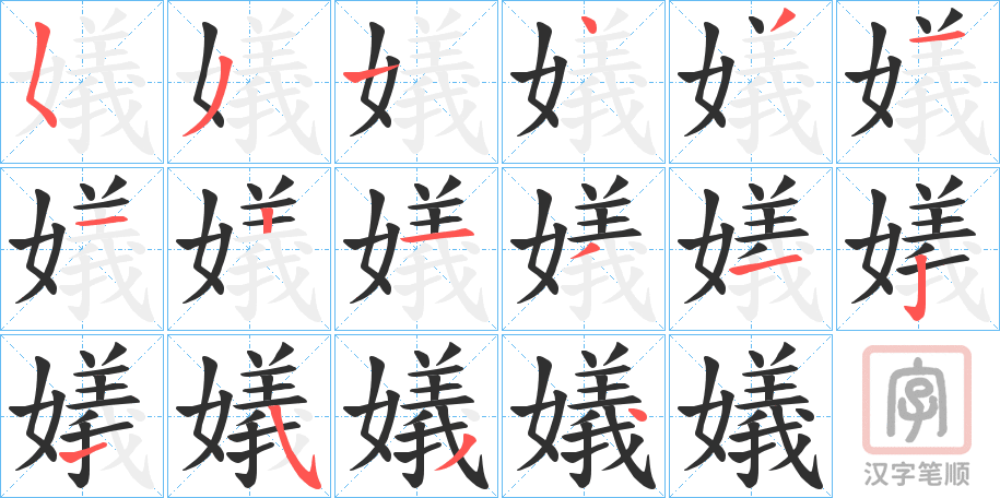 《嬟》的笔顺分步演示（一笔一画写字）