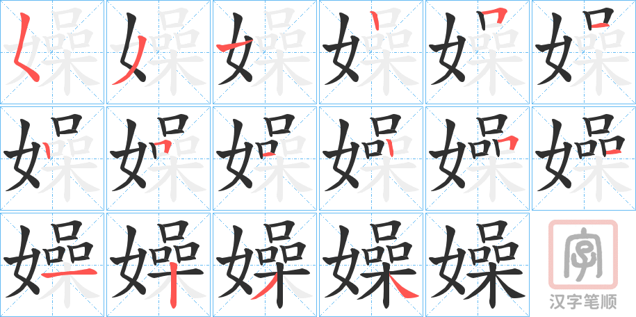 《嬠》的笔顺分步演示（一笔一画写字）