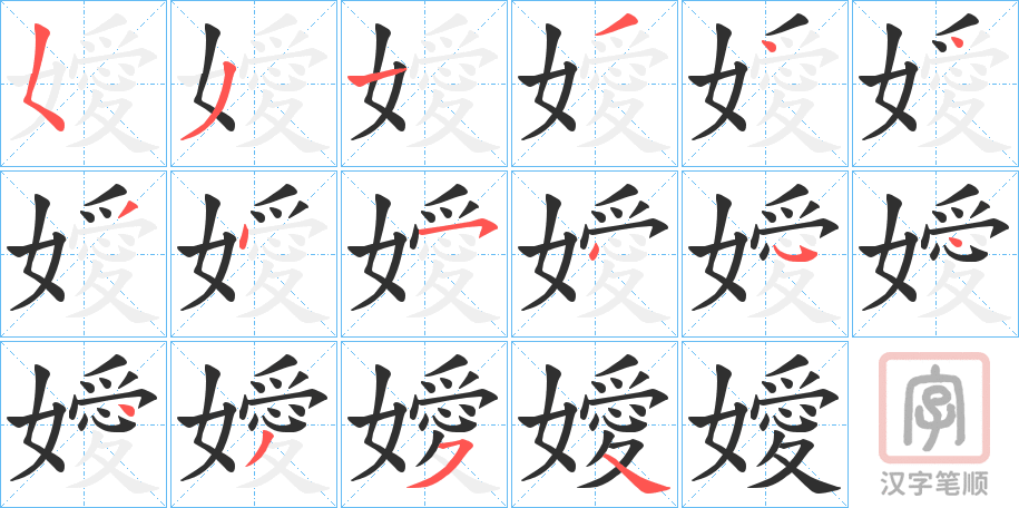 《嬡》的笔顺分步演示（一笔一画写字）
