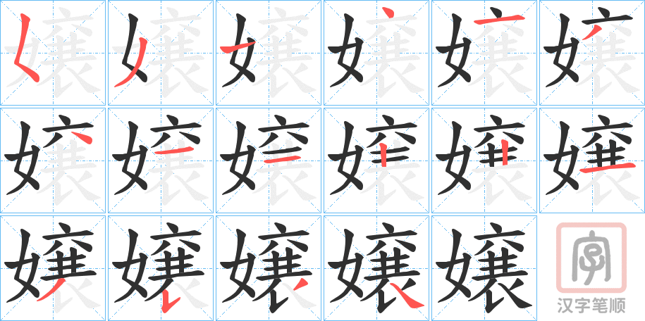 《嬢》的笔顺分步演示（一笔一画写字）