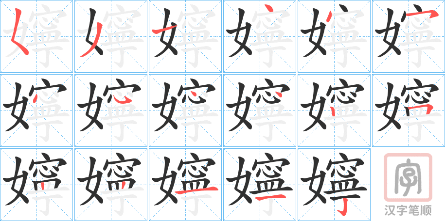 《嬣》的笔顺分步演示（一笔一画写字）