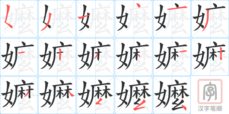 《嬤》的笔顺分步演示（一笔一画写字）