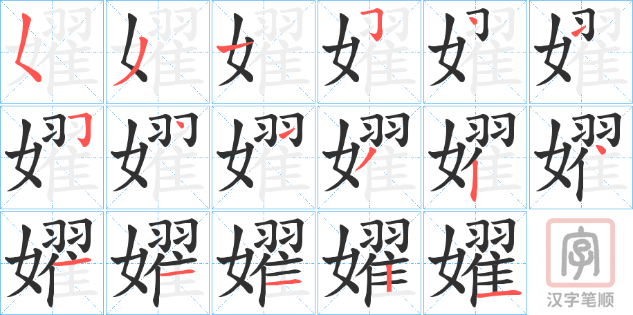 《嬥》的笔顺分步演示（一笔一画写字）