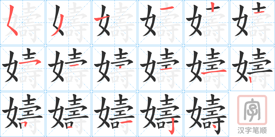 《嬦》的笔顺分步演示（一笔一画写字）