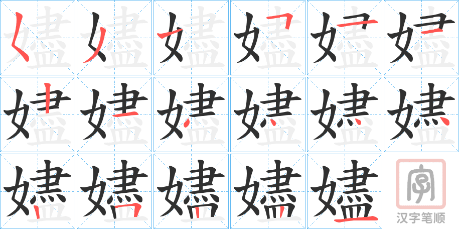 《嬧》的笔顺分步演示（一笔一画写字）