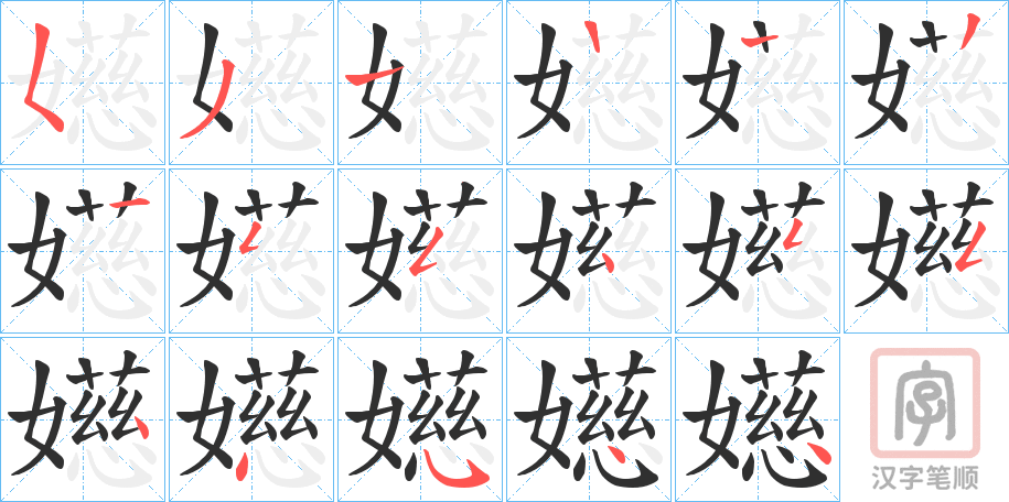 《嬨》的笔顺分步演示（一笔一画写字）