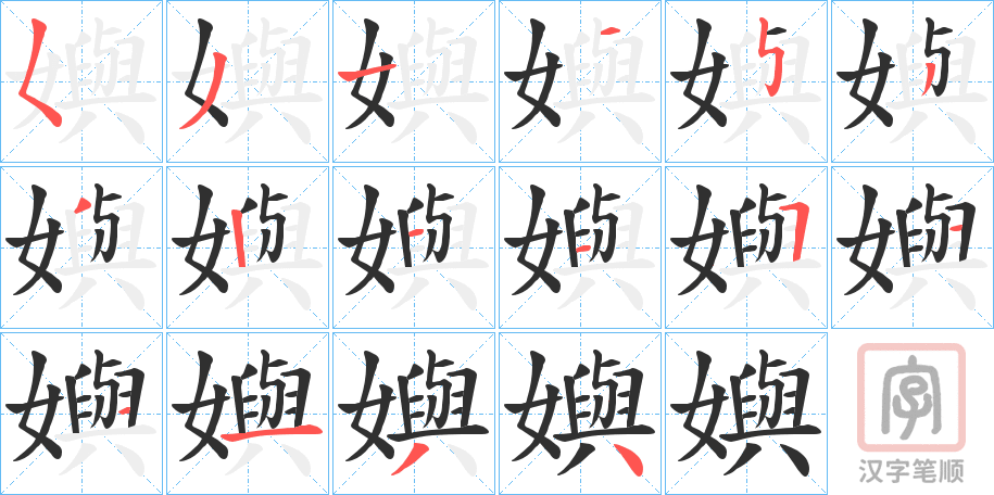 《嬩》的笔顺分步演示（一笔一画写字）