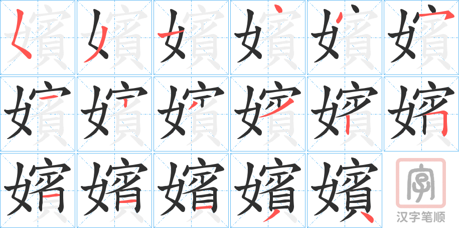 《嬪》的笔顺分步演示（一笔一画写字）