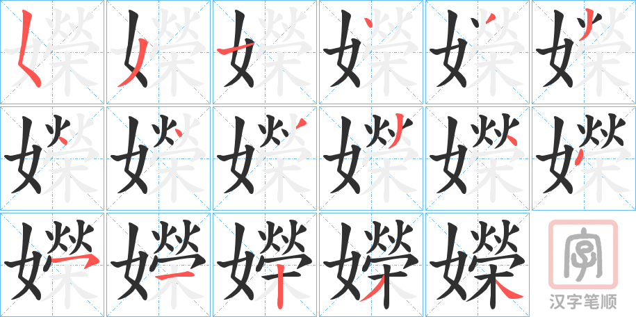 《嬫》的笔顺分步演示（一笔一画写字）