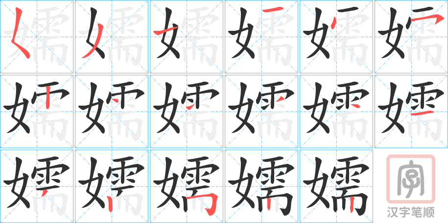 《嬬》的笔顺分步演示（一笔一画写字）