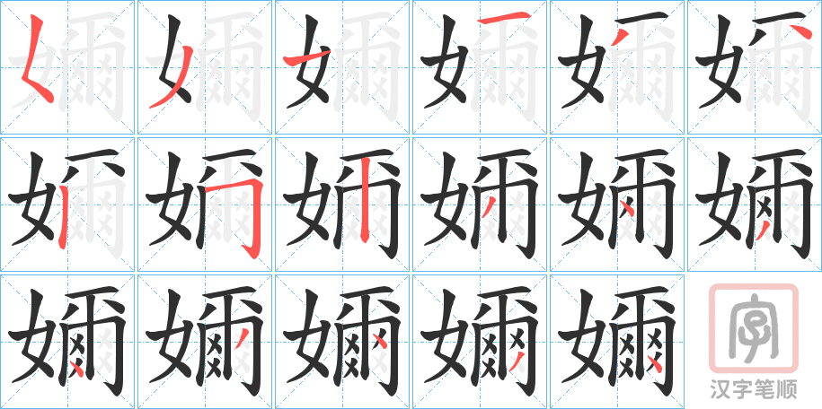 《嬭》的笔顺分步演示（一笔一画写字）