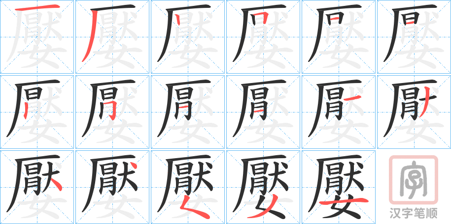 《嬮》的笔顺分步演示（一笔一画写字）