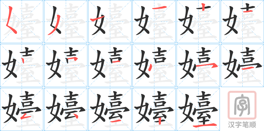 《嬯》的笔顺分步演示（一笔一画写字）
