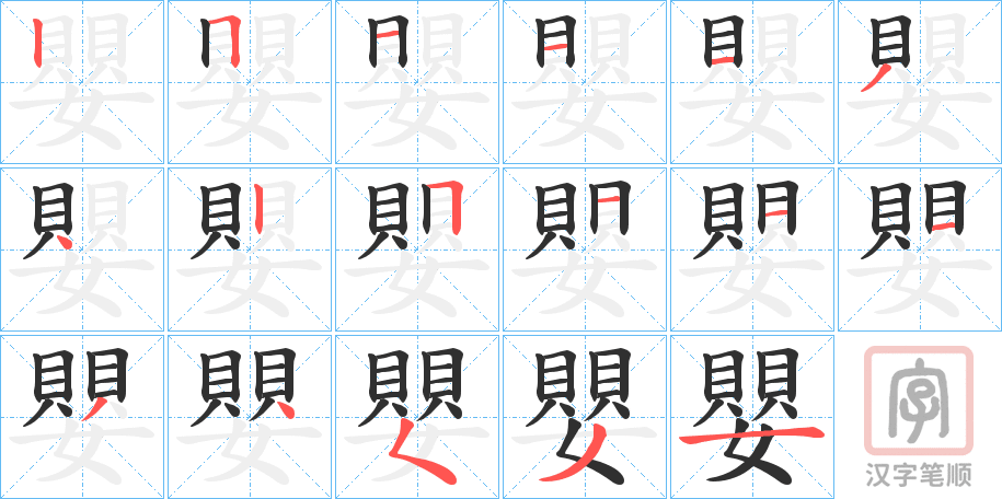 《嬰》的笔顺分步演示（一笔一画写字）