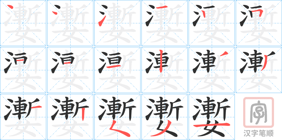 《嬱》的笔顺分步演示（一笔一画写字）