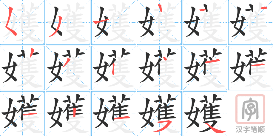 《嬳》的笔顺分步演示（一笔一画写字）