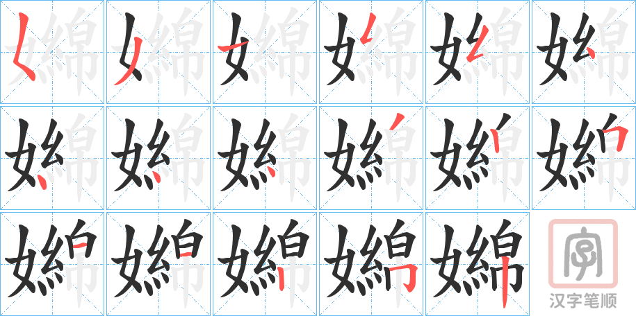 《嬵》的笔顺分步演示（一笔一画写字）