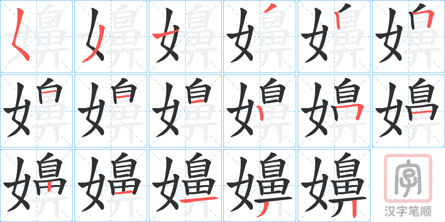 《嬶》的笔顺分步演示（一笔一画写字）