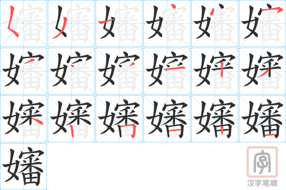 《嬸》的笔顺分步演示（一笔一画写字）