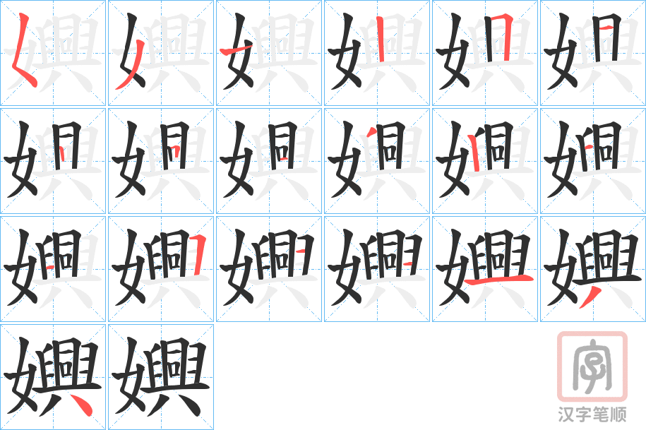 《嬹》的笔顺分步演示（一笔一画写字）