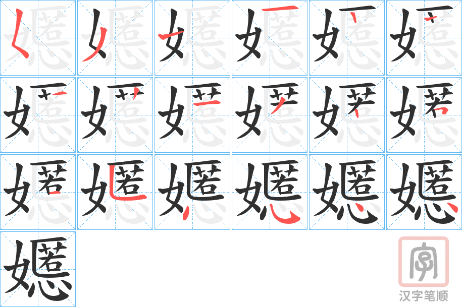 《嬺》的笔顺分步演示（一笔一画写字）