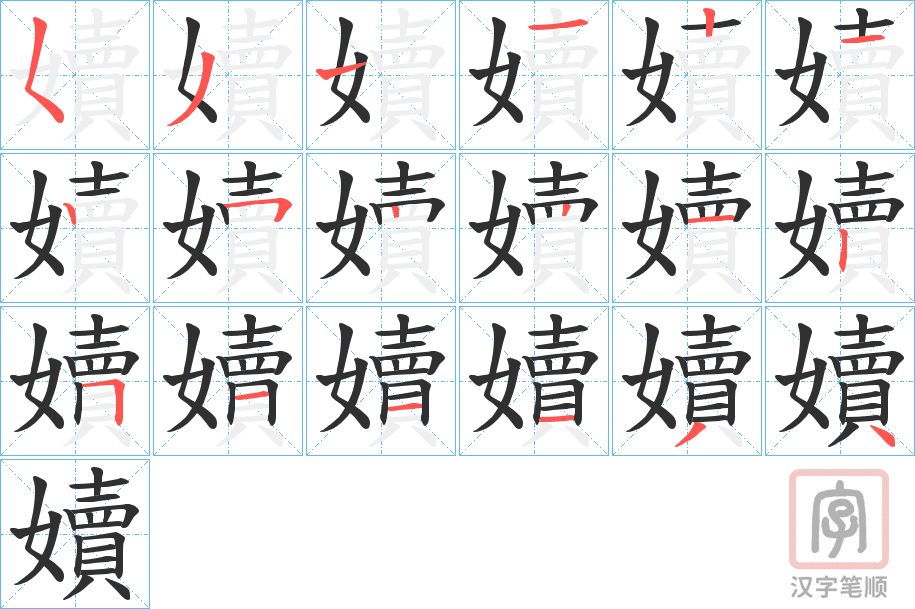 《嬻》的笔顺分步演示（一笔一画写字）